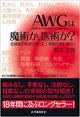 AWG波動コードマッサージ+NewscanSWII心身周波数調整システム　キャンペーン！