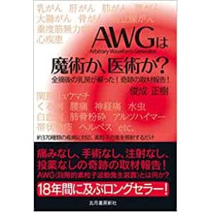 画像: AWG波動コード転写水【コロナ禍対応！】