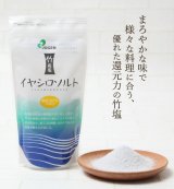 画像: 【竹塩】イヤシロソルト　20g　/    240g   /   1kg